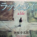 【感想・ネタバレ】「ラッシュライフ」伊坂幸太郎|繋がる人生のリレー