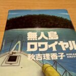 【感想・ネタバレ】「無人島ロワイヤル」秋吉理香子|無人島に三つ持って行くなら？